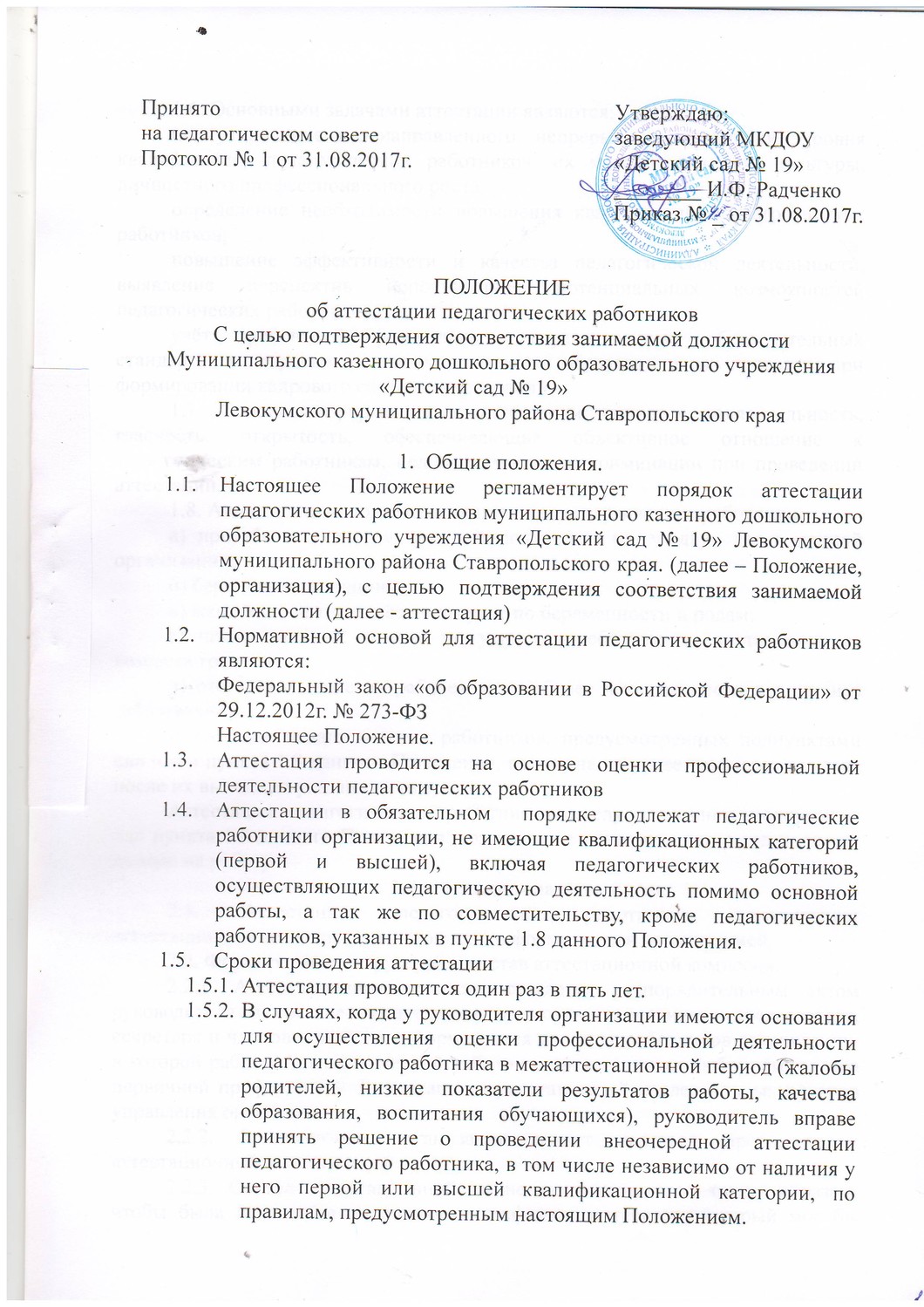 Положение об аттестации. Аттестация педагогических работников Ставропольского края.